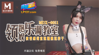MDX0051 領跑娛樂調教室 被性感荷官嫵媚挑逗榨乾