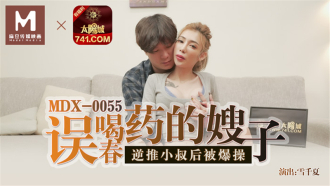 MDX0055 誤喝春藥的嫂子 逆推小叔後被爆操