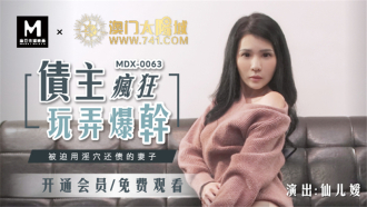 MDX0063 債主瘋狂玩弄爆干 被迫用淫穴還債的妻子