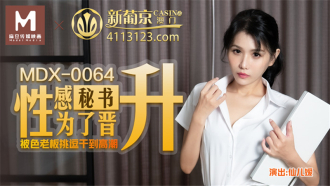 MDX0064 性感秘書為了晉升被色老闆挑逗干到高潮