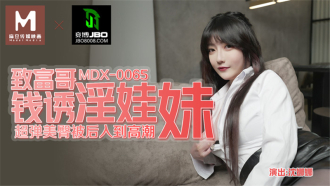MDX0065 致富哥錢誘淫娃妹 超彈美臀被後入到高潮