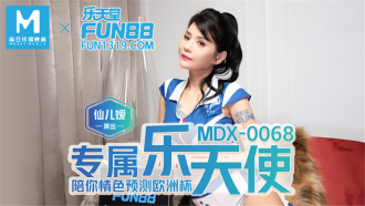 MDX0068 專屬樂天使 陪你情色預測歐洲杯
