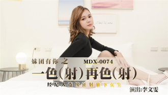 MDX0074 一射再射 經紀人連續狂射旗下女生
