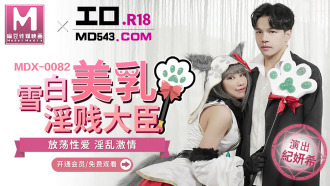 MDX0082 雪白美乳淫賤大臣