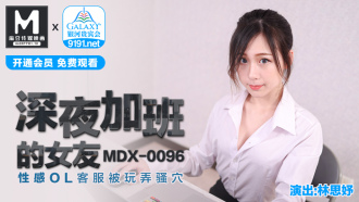 MDX0096 深夜加班的女友 性感ol客服被玩弄騷穴