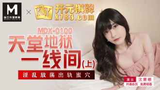 MDX0100 天堂地獄一線間(上) 淫亂放蕩出軌蜜穴