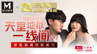 MDX0101 天堂地獄一線間(下) 淫亂放蕩出軌蜜穴