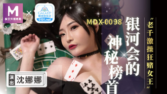 MDX0104 老千激操狂賭女王