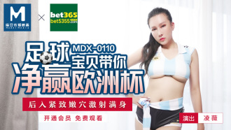 MDX0110 足球寶貝帶你淨贏歐洲杯 後入緊緻嫩穴激射滿身