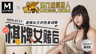 MDX0111 棋牌女賭后 豪賭女王的性愛調教