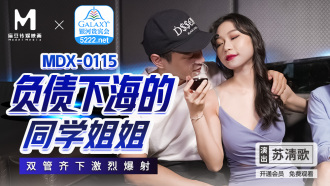 MDX0115 負債下海的同學姐姐 雙管齊下激烈爆射
