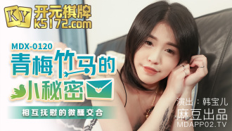 MDX0120 青梅竹馬的小秘密 相互撫慰的微醺交合