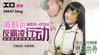MDX0124 海莉的反霸凌行動 協助破處的性愛課程