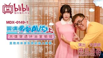 MDX0149-1 圓滿哆啦av夢 (上)