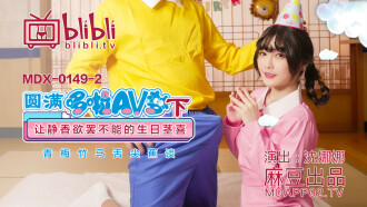 MDX0149-2 圓滿哆啦av夢 (下) 讓靜香欲罷不能的生日莖喜