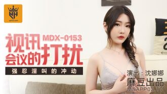 MDX0153 視訊會議的打擾 強忍淫叫的衝動