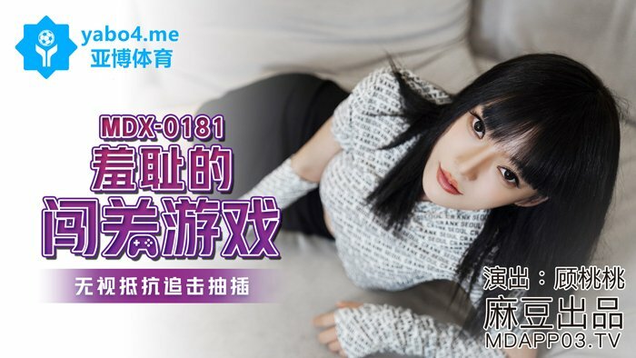 MDX0181 羞恥的闖關遊戲 無視抵抗追擊抽插