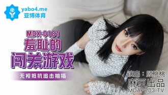 MDX0181 羞恥的闖關遊戲 無視抵抗追擊抽插
