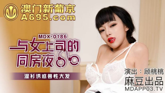 MDX0186 與女上司的同房夜 濕衫誘惑獸性大發