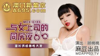 MDX0186 與女上司的同房夜 濕衫誘惑獸性大發