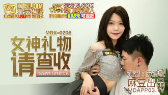 MDX0206 女神禮物請查收 驚喜的生日性愛大禮