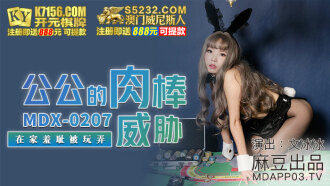 MDX0207 公公的肉棒威脅 在家羞恥被玩弄