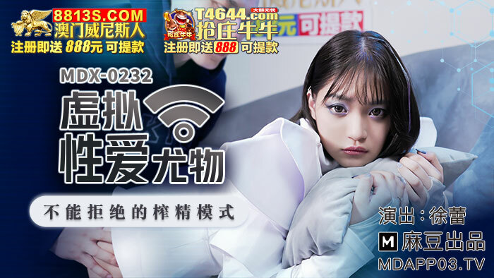 MDX0232 虛擬性愛尤物 不能拒絕的榨精模式