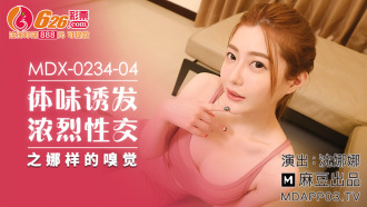 MDX0234-04 體位誘發濃烈性交之娜樣的嗅覺