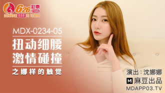 MDX0234-05 扭動細腰激情碰撞之娜樣的觸覺
