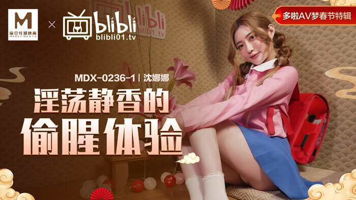 MDX0236-01 淫蕩靜香的偷腥體驗