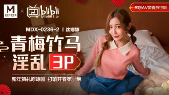 MDX0236-02 青梅竹馬淫亂3p 新年賀禮原諒帽 打響開春第一炮