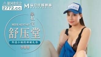 MDX0237-07 私宅舒壓堂 外送小妹的神秘禮券