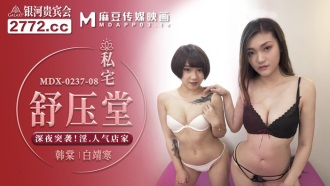 MDX0237-08 私宅舒壓堂 深夜突襲 淫 人氣店家