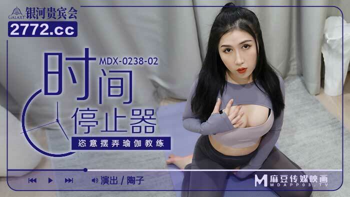 MDX0238-02 時間停止器 恣意擺弄瑜伽教練