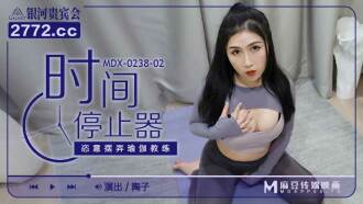 MDX0238-02 時間停止器 恣意擺弄瑜伽教練