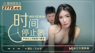 MDX0238-04 時間停止器 嚴厲女上司竟是個騷貨