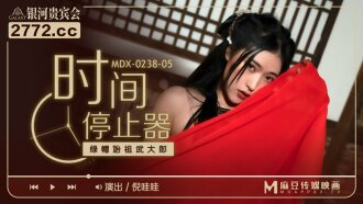 MDX0238-05 時間停止器 綠帽始祖武大郎