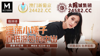 MDX0239-03 淫蕩小姨子直抵深處的中出 禁斷不倫情