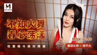 MDX0240 不知火舞春心蕩漾 性愛格鬥絕對降服