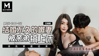MDX0241-02 淫亂家庭紀錄 / 結婚不久的嫩妻 被親弟搞上床