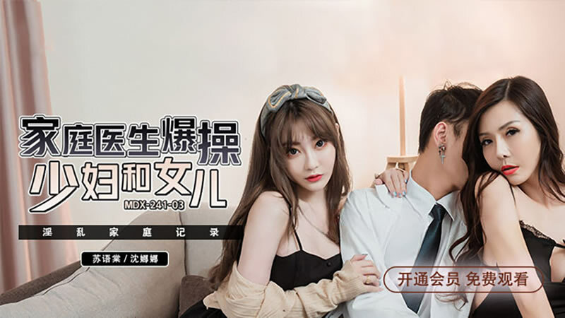 MDX0241-03 淫亂家庭紀錄 家庭醫生爆操少婦和女兒