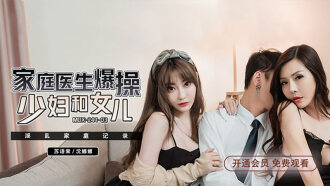 MDX0241-03 淫亂家庭紀錄 家庭醫生爆操少婦和女兒