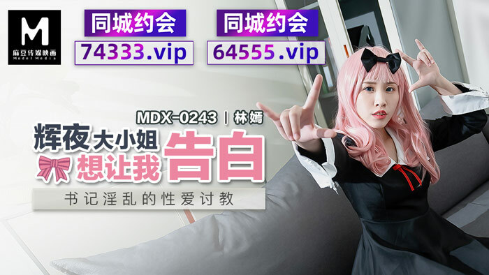 MDX0243 輝夜大小姐想讓我告白 書記淫亂的性愛討教