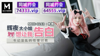 MDX0243 輝夜大小姐想讓我告白 書記淫亂的性愛討教
