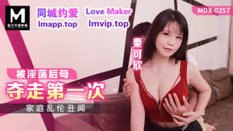 MDX0257 家庭亂倫醜聞 被淫蕩後母奪走第一次