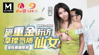 MDX0268 砸重金街坊拿捏氣質仙女 淫魅吸舔取精