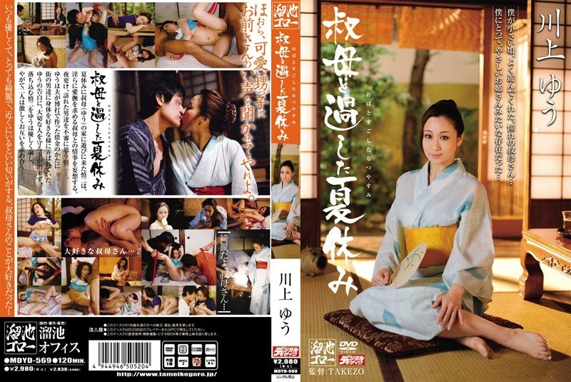 MDYD-569 和川上優姨媽一起度過的暑假 - 川上優 (森野雫)