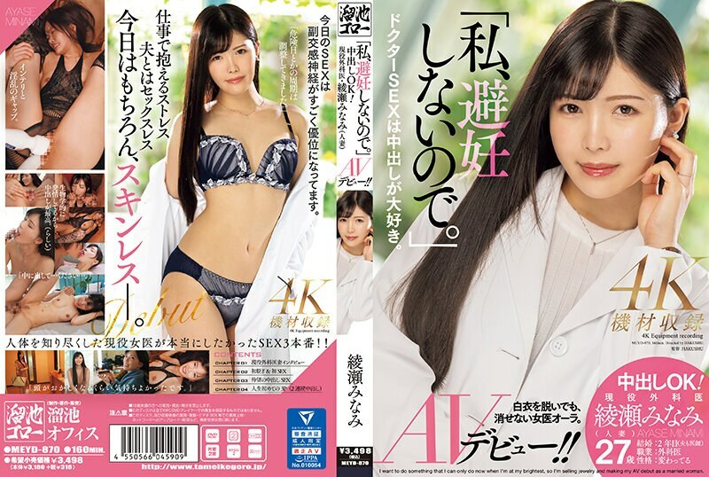 MEYD-870 「我不使用節育措施。」 中出好！現役外科醫生綾瀨南（已婚婦女）AV 首次亮相！ ！ - 綾瀬みなみ