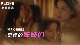 MFK0001 奇怪的姐姐們