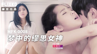 MFK0008 夢中的繆思女神